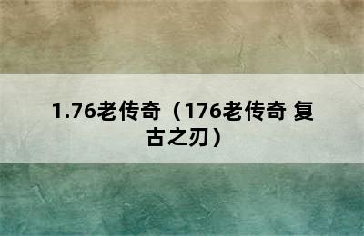 1.76老传奇（176老传奇 复古之刃）